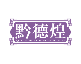 黔德煌