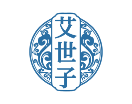 艾世子