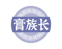 膏族长