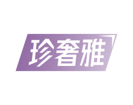 珍奢雅