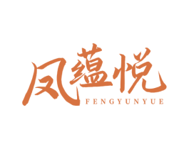 凤蕴悦