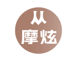 摩炫