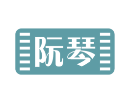 阮琴