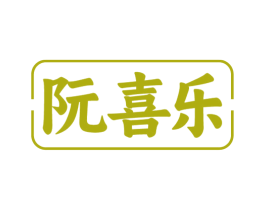 阮喜乐