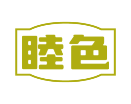 睦色