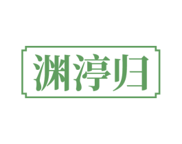 渊渟归