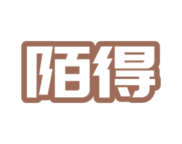 陌得
