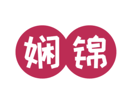 娴锦