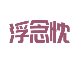 浮念忱