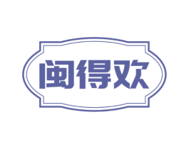 闽得欢