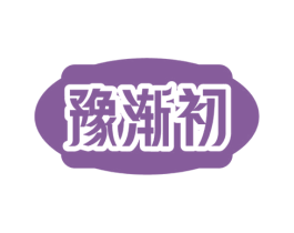 豫渐初