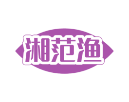 湘范渔
