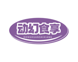 动幻食享