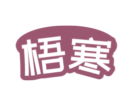 梧寒