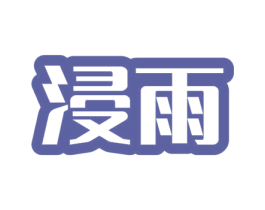 浸雨