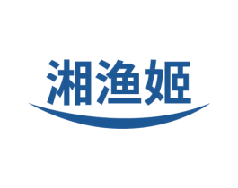 湘渔姬