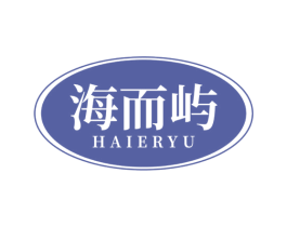 海而屿