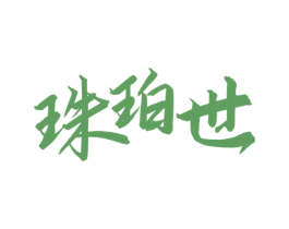 珠珀世