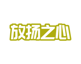 放扬之心