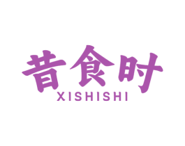 昔食时