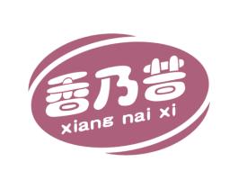 香乃昔