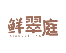 鲜翠庭