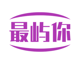 最屿你