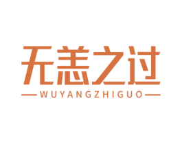 无恙之过