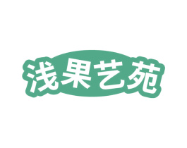 浅果艺苑