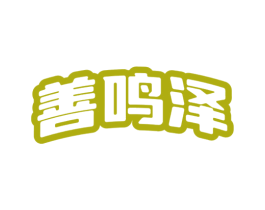 善鸣泽