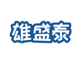 雄盛泰