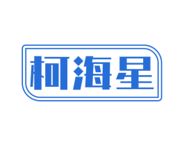 柯海星