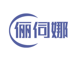 俪伺娜