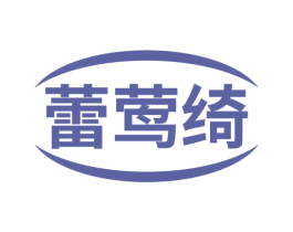 蕾莺绮