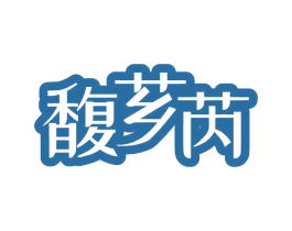 馥芗芮