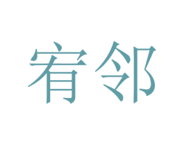 宥邻
