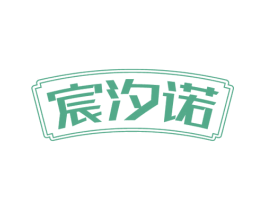宸汐诺