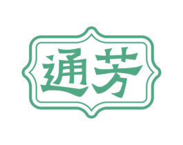 通芳