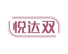 悦达双