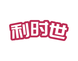 利时世