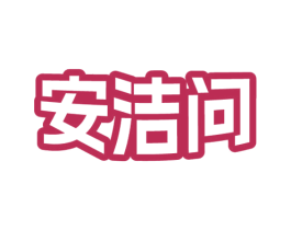 安洁问