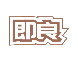 即良