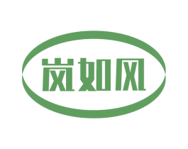 岚如风