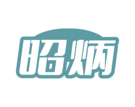昭炳