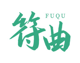 符曲