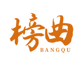 榜曲