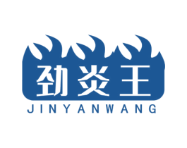 劲炎王