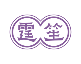 霆笙