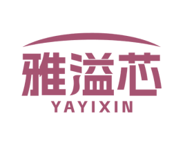 雅溢芯