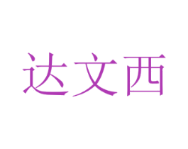 达文西